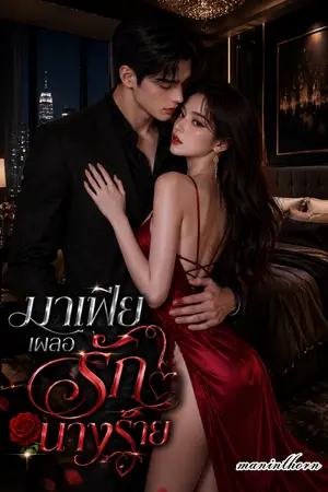 ปกนิยาย มาเฟียเผลอรักนางร้าย