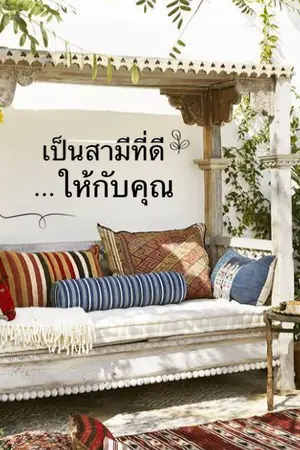 ปกนิยาย 💍เป็นสามีที่ดีให้กับคุณ