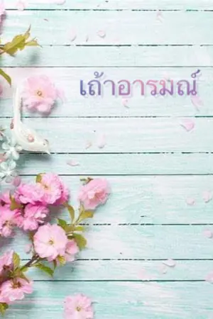 ปกนิยาย เถ้าอารมณ์