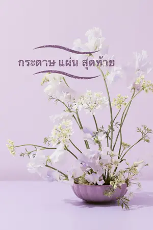 ปกนิยาย กระดาษ...แผ่นสุดท้าย