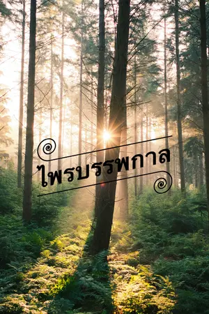 ปกนิยาย ไพรบรรพกาล