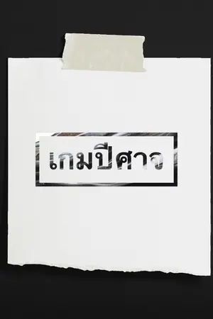 ปกนิยาย เกม 👹 ปีศาจ