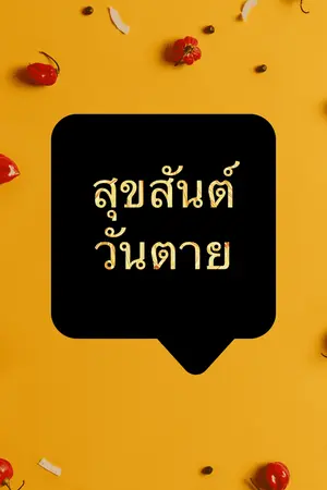 ปกนิยาย Happy Death สุขสันต์วันตาย