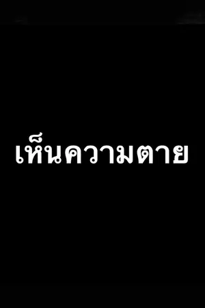 ปกนิยาย See Dead เห็นความตาย