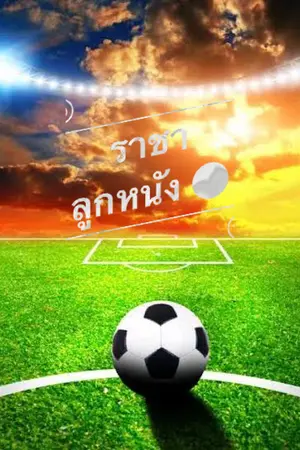 ปกนิยาย [ฟุตบอล] ราชาลูกหนัง ภาค 3 ⚽️