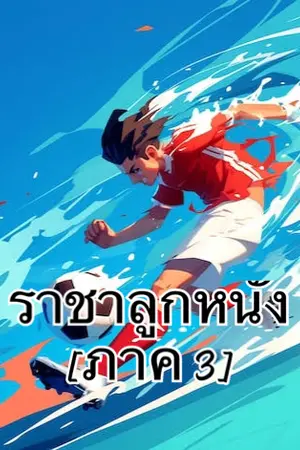ปกนิยาย [ฟุตบอล] ราชาลูกหนัง ภาค 3 ⚽️
