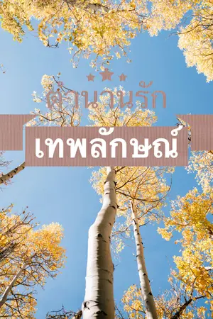 ปกนิยาย [BL] ตำนานรักเทพลักษณ์🦇