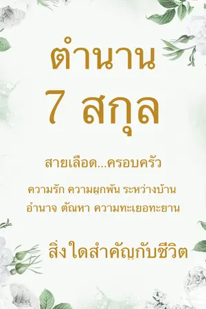 ปกนิยาย 🕯️ ตำนาน 7 สกุล