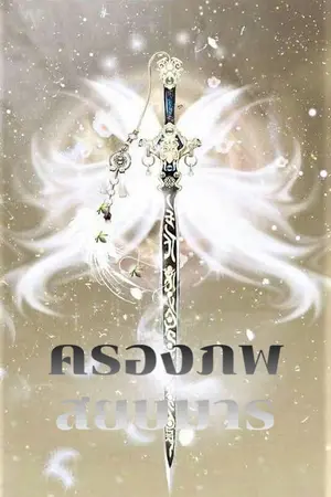 ปกนิยาย ครองภพสยบมาร