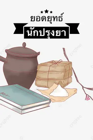 ปกนิยาย ยอดยุทธ์นักปรุงยา [E-Book]