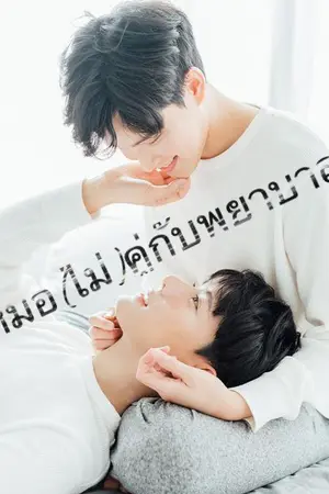 ปกนิยาย หมอ(ไม่)คู่กับพยาบาล