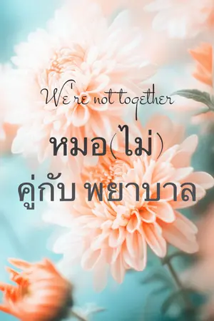 ปกนิยาย 💉 หมอ(ไม่)คู่กับพยาบาล