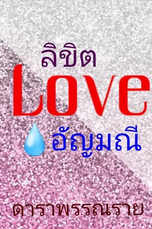 ปกนิยาย ลิขิตรัก...อัญมณี