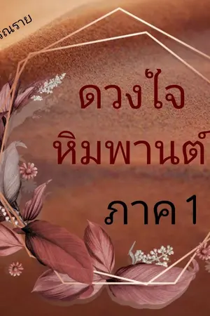 ปกนิยาย ดวงใจหิมพานต์