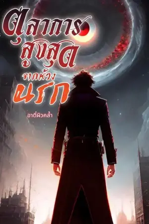 ปกนิยาย ตุลาการสูงสุดจากห้วงนรก