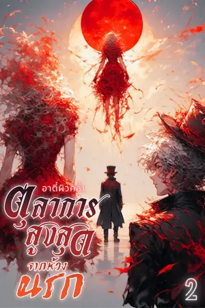ปกนิยาย ตุลาการสูงสุดจากห้วงนรก