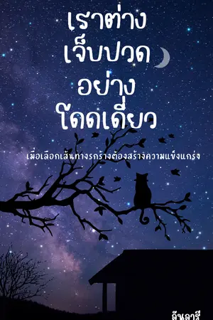 ปกนิยาย เราต่างเจ็บปวดอย่างโดดเดี่ยว