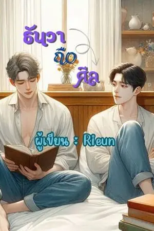 ปกนิยาย [Boy Love] ธันวาถือศีล