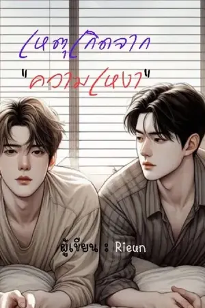 ปกนิยาย [Yaoi] Love Civil : เหตุเกิดจากความเหงา #ทัพคุณ