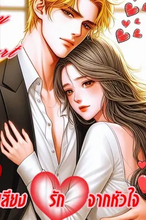 ปกนิยาย In my heart  | เสียงรักจากหัวใจ