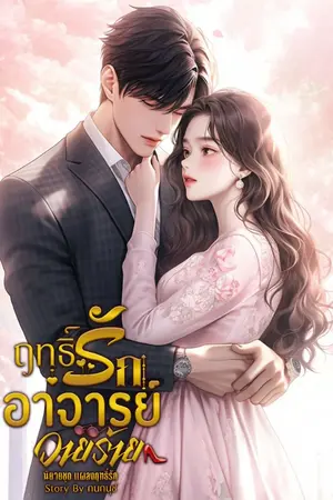 ปกนิยาย มีอีบุ๊กจ้า ฤทธิ์รักอาจารย์วายร้าย (ดวิน-ธัมมิฐา) set แผลงฤทธิ์รัก