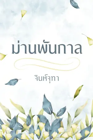 ปกนิยาย ม่านพันกาล (จบแล้ว อัปเดต 50-60%) ค่ะ