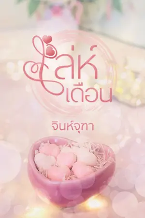 ปกนิยาย เล่ห์เดือน