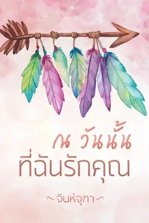 ปกนิยาย ณ วันนั้นที่ฉันรักคุณ (แรกร้าย...ท้ายสุดรัก)