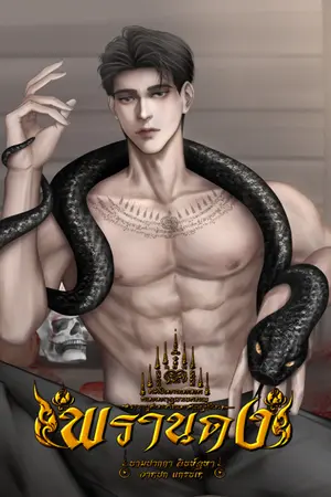 ปกนิยาย พรานดง