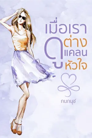 ปกนิยาย เมื่อเราต่างดูแคลนหัวใจ