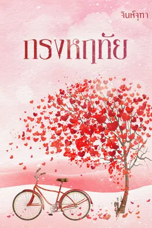 ปกนิยาย กรงหฤทัย (เรื่องนี้ความหน่วงให้ร้อย ความอ้อนให้ล้าน)