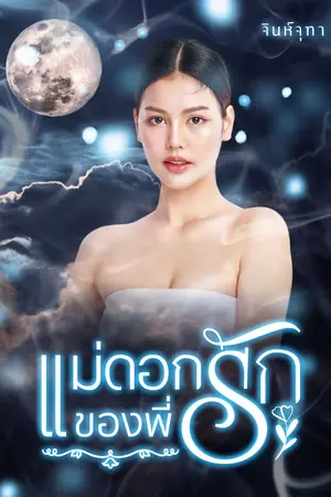 ปกนิยาย แม่ดอกรักของพี่