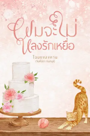 ปกนิยาย ผมจะไม่หลงรักเหยื่อ (รีไรท์)