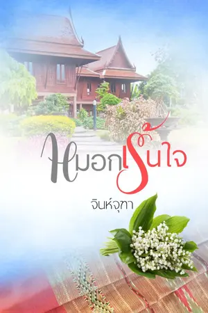 ปกนิยาย หมอกเร้นใจ