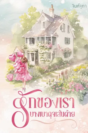 ปกนิยาย รักของเราบางเบาดุจเส้นด้าย