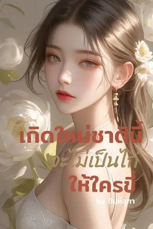ปกนิยาย เกิดใหม่ชาตินี้จะไม่เป็นไก่ให้ใครขี่