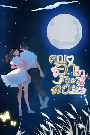 ปกนิยาย คุณอาขาอย่าดื้อนะ