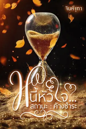 ปกนิยาย หนี้หัวใจ | สถานะ: ค้างชำระ (คุณชายข้าวขาหมูกับคุณหนูถังแตก)