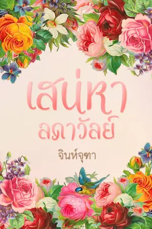 ปกนิยาย เสน่หาลดาวัลย์