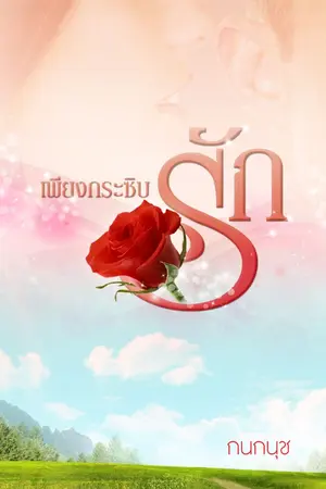 ปกนิยาย เพียงกระซิบรัก
