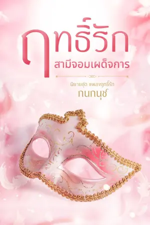 ปกนิยาย ฤทธิ์รักสามีจอมเผด็จการ (อินทรรต-หริดา) set แผลงฤทธิ์รัก