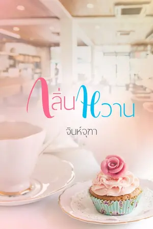 ปกนิยาย
