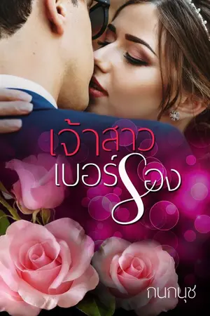 ปกนิยาย เจ้าสาวเบอร์รอง