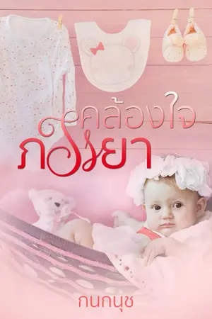 ปกนิยาย คล้องใจภรรยา