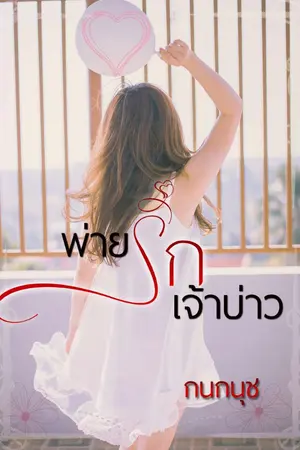 ปกนิยาย พ่ายรักเจ้าบ่าว