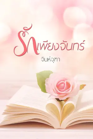 ปกนิยาย รักเพียงจันทร์ (เปลี่ยนจากม่านกุหลาบค่ะ)