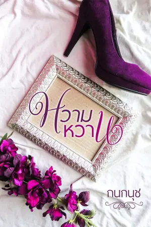 ปกนิยาย หวามหวาน