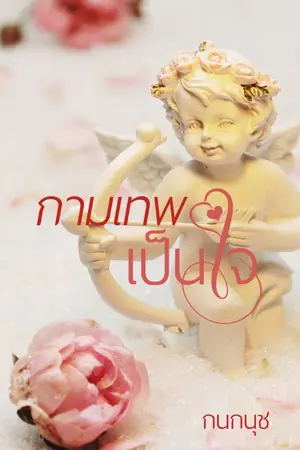 ปกนิยาย กามเทพเป็นใจ