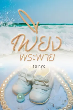 ปกนิยาย เพียงพระพาย