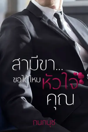 ปกนิยาย สามีขา...ขอได้ไหมหัวใจคุณ